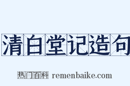 清白堂记造句是什么意思的图片